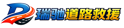 东乡族自治县瑞驰｜24小时提供拖车救援-附近汽车搭电补胎吊车脱困